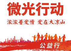 【微光行動】攜手普愛會員，啟航公益之旅，讓合作更有溫度！